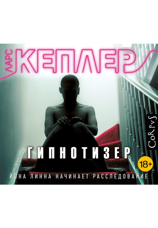 Постер к фильму Гипнотизер. Ларс Кеплер 2020
