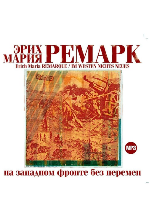 Постер к фильму На западном фронте без перемен. Эрих Мария Ремарк 2020