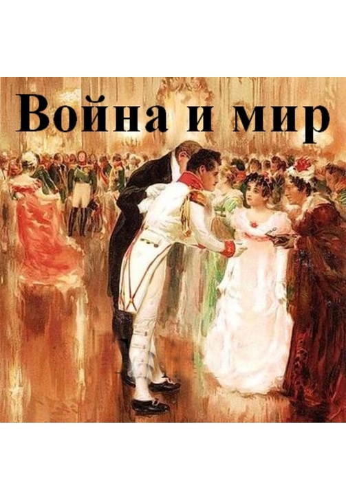 Постер к фильму Война и мир. В 4-х томах. Лев Толстой 2020