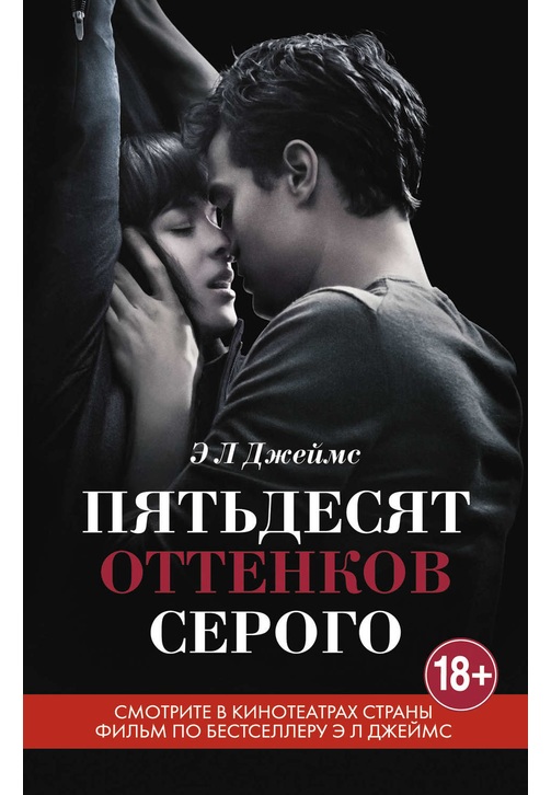 Постер к фильму Пятьдесят оттенков серого. Э. Л. Джеймс 2020