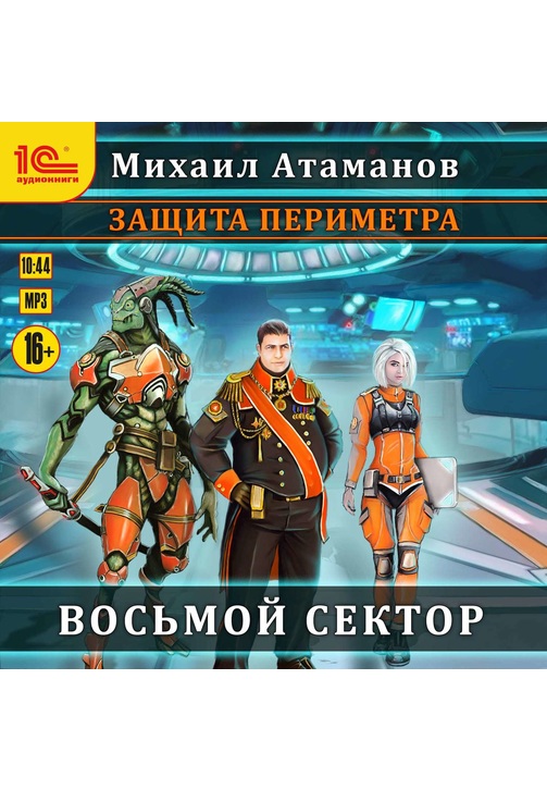 Постер к фильму Защита Периметра. Восьмой сектор. Михаил Атаманов 2020