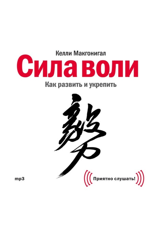 Постер к фильму Сила воли. Как развить и укрепить. Келли Макгонигал 2020