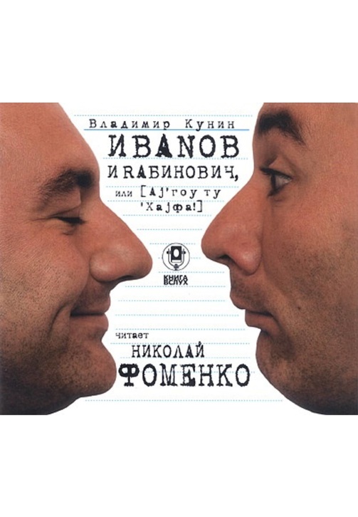 Постер к фильму Иванов и Рабинович (сокращенная аудиоверсия). Владимир Кунин 2020