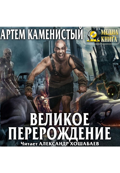 Постер к фильму Великое перерождение. Артем Каменистый 2020