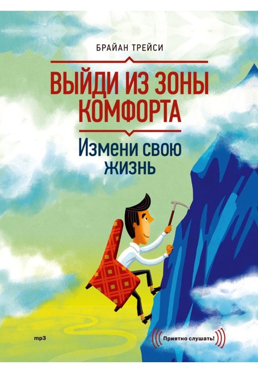 Постер к фильму Выйди из зоны комфорта. Измени свою жизнь. Брайан Трейси 2020