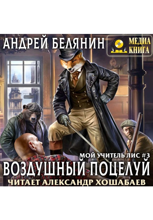 Постер к фильму Воздушный поцелуй. Андрей Белянин 2020