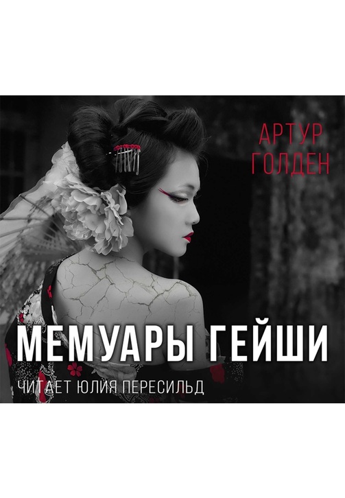 Постер к фильму Мемуары гейши. Артур Голден 2020