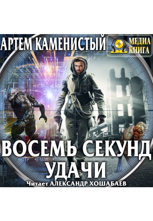 Постер к фильму Восемь секунд удачи. Артем Каменистый 2020
