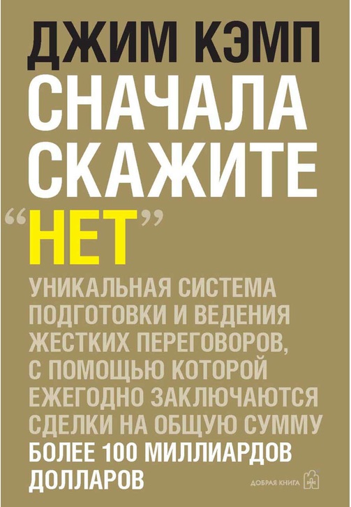 Постер к фильму Сначала скажите «нет». Секреты профессиональных переговорщиков. Джим Кэмп 2020