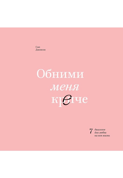 Постер к фильму Обними меня крепче. Сью Джонсон 2020