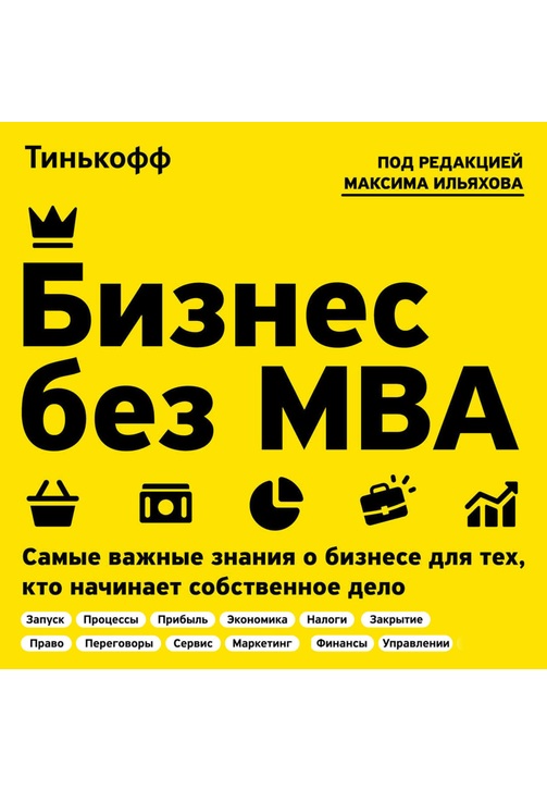 Постер к фильму Бизнес без MBA. Олег Тиньков,Максим Ильяхов 2020
