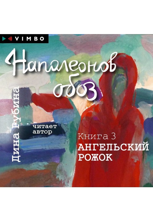 Постер к фильму Наполеонов обоз. Книга 3. Ангельский рожок. Дина Рубина 2020