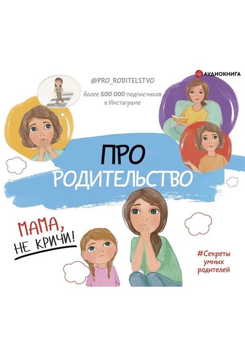 Постер к фильму Про родительство. Мама, не кричи!. Коллектив авторов 2020