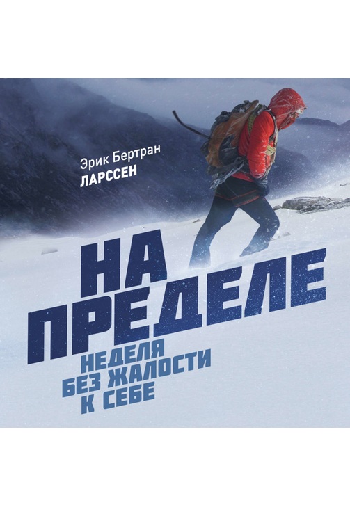 Постер к фильму На пределе. Неделя без жалости к себе. Эрик Ларссен 2020