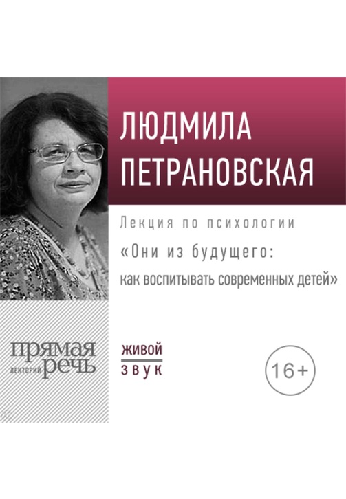 Постер к фильму Лекция «Они из будущего: как воспитывать современных детей». Людмила Петрановская 2020