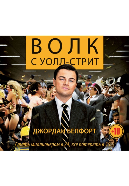 Постер к фильму Волк с Уолл-стрит. Джордан Белфорт 2020