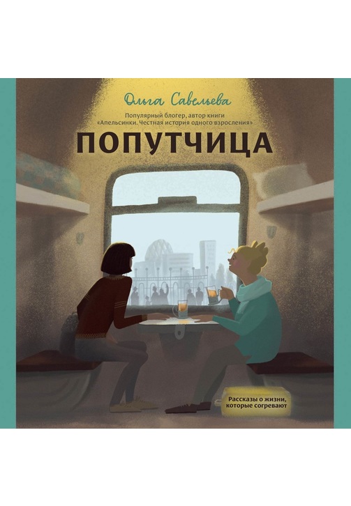 Постер к фильму Попутчица. Рассказы о жизни, которые согревают. Ольга Савельева 2020