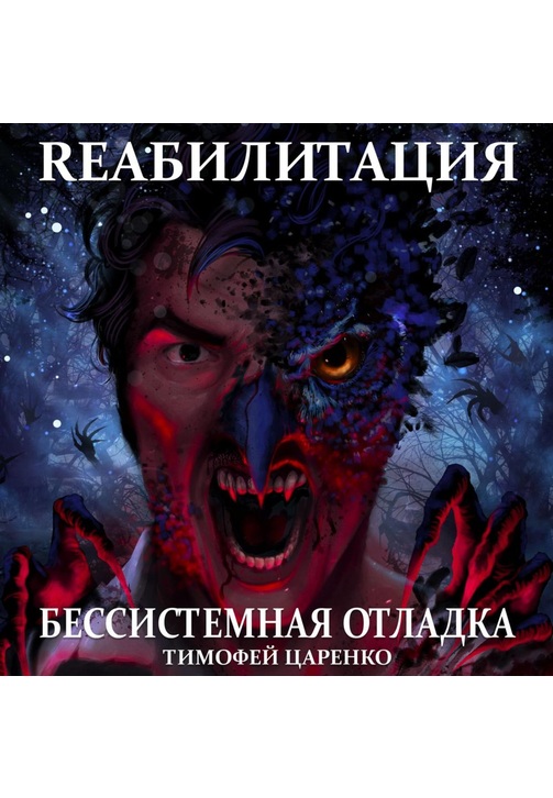 Постер к фильму Бессистемная отладка. Реабилитация. Тимофей Царенко 2020
