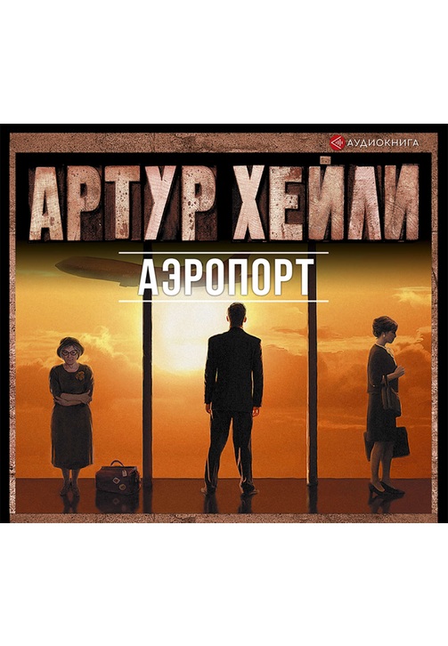 Постер к фильму Аэропорт. Артур Хейли 2020