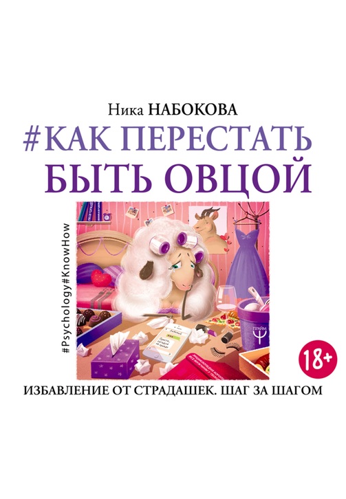 Постер к фильму #Как перестать быть овцой. Избавление от страдашек. Шаг за шагом. Ника Набокова 2020