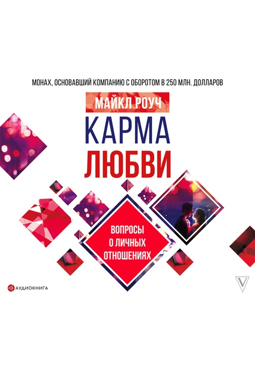 Постер к фильму Карма любви. Вопросы о личных отношениях. Майкл Роуч 2020