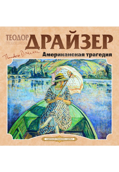 Постер к фильму Американская трагедия. Теодор Драйзер 2020