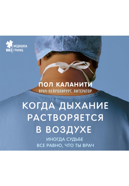 Постер к фильму Когда дыхание растворяется в воздухе. Иногда судьбе все равно, что ты врач. Пол Каланити 2020