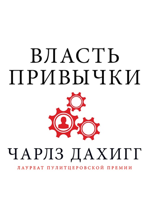Постер к фильму Власть привычки. Почему мы живем и работаем именно так, а не иначе. Чарлз Дахигг 2020