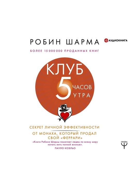 Постер к фильму Клуб «5 часов утра». Секрет личной эффективности от монаха, который продал свой «феррари». Робин Шарма 2020