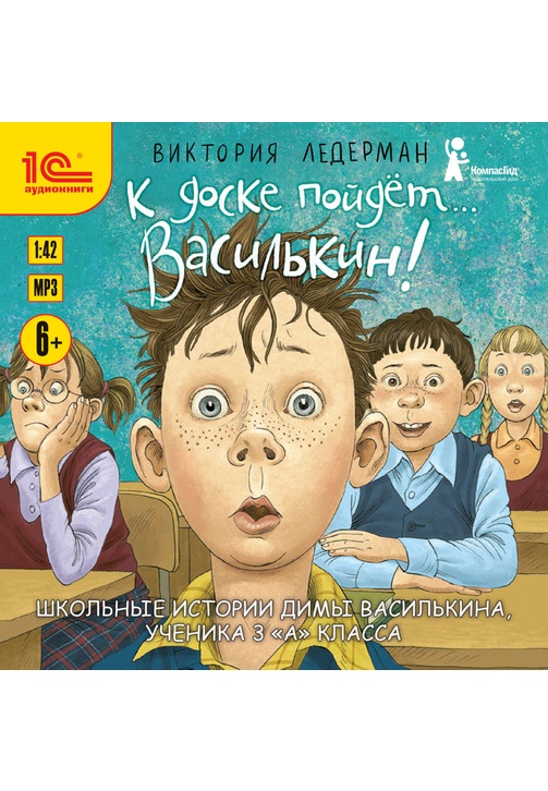 Постер к фильму К доске пойдёт… Василькин! Школьные истории Димы Василькина, ученика 3 «А» класса. Виктория Ледерман 2020