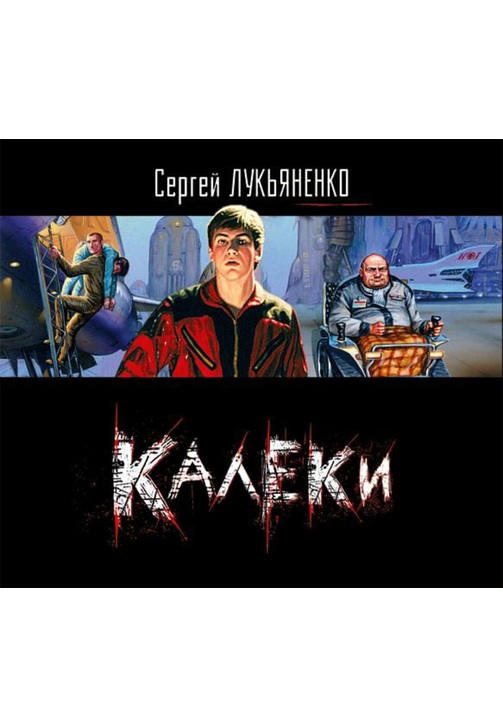 Постер к фильму Калеки. Сергей Лукьяненко 2020