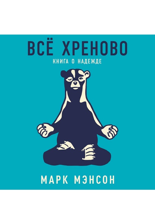 Постер к фильму Всё хреново. Марк Мэнсон 2020