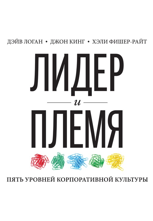 Постер к фильму Лидер и племя. Пять уровней корпоративной культуры. Джон Кинг,Дэйв Логан,Хэли Фишер-Райт 2020
