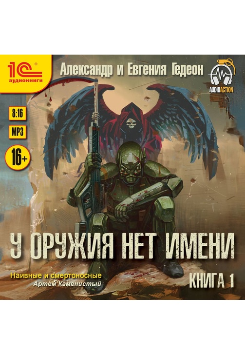 Постер к фильму У оружия нет имени. Книга 1. Александр и Евгения Гедеон 2020