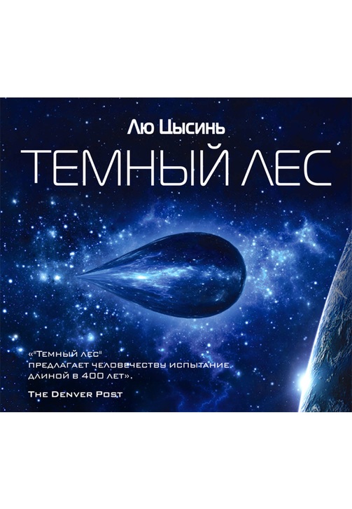 Постер к фильму Темный лес. Лю Цысинь 2020