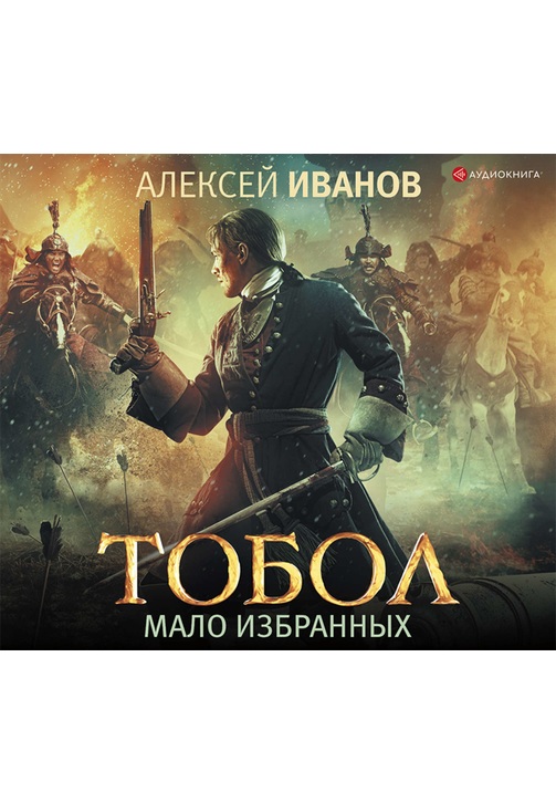 Постер к фильму Тобол. Мало избранных. Алексей Иванов 2020