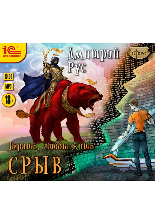 Постер к фильму Играть, чтобы жить. Книга 1. Срыв. Дмитрий Рус 2020