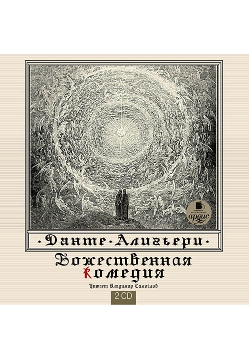 Постер к фильму Божественная комедия. Данте Алигьери 2020