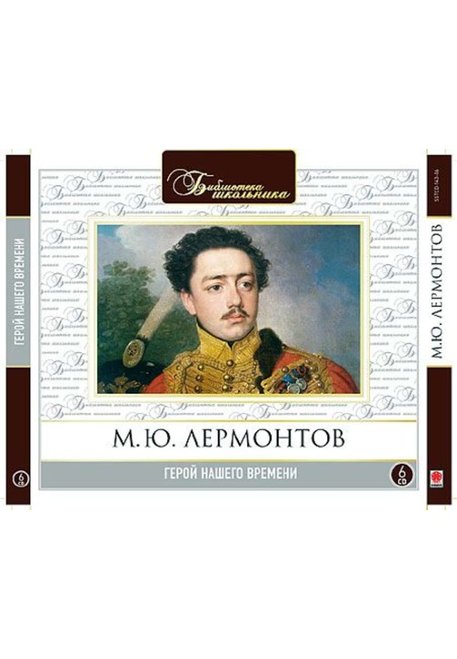 Постер к фильму Герой нашего времени. Михаил Лермонтов 2020