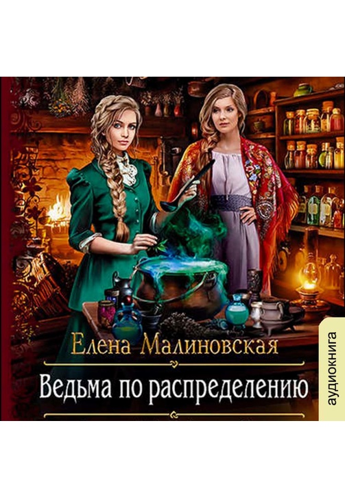 Постер к фильму Ведьма по распределению. Елена Малиновская 2020