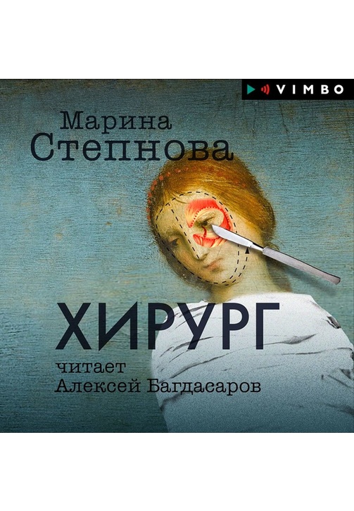 Постер к фильму Хирург. Марина Степнова 2020