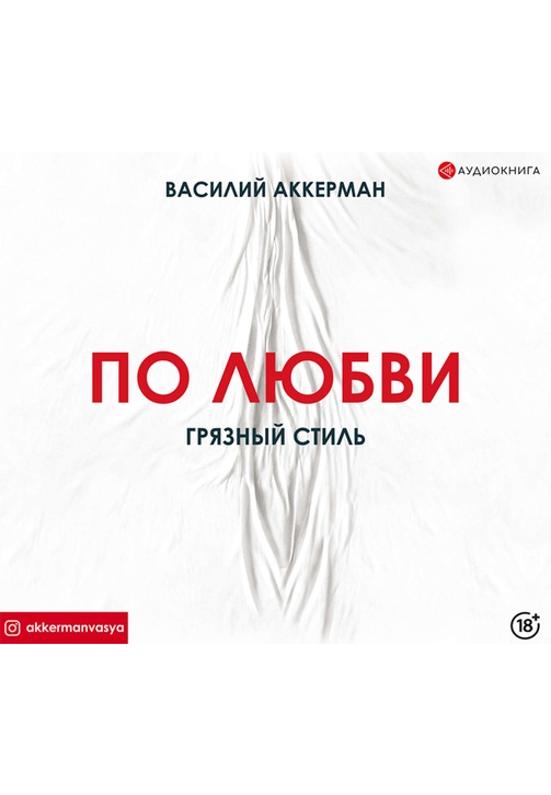 Постер к фильму По любви. Грязный стиль. Василий Аккерман 2020