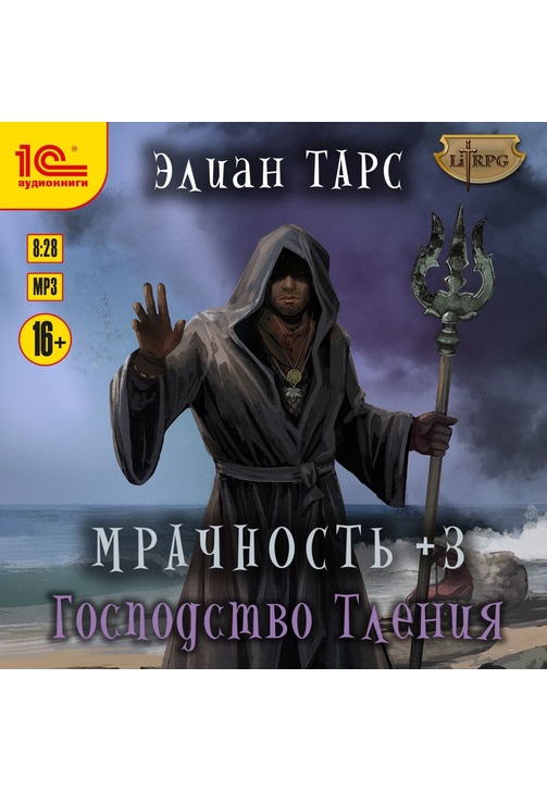 Постер к фильму Мрачность 3. Господство Тления. Элиан Тарс 2020