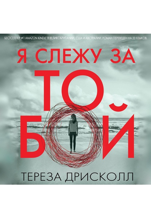 Постер к фильму Я слежу за тобой. Тереза Дрисколл 2020