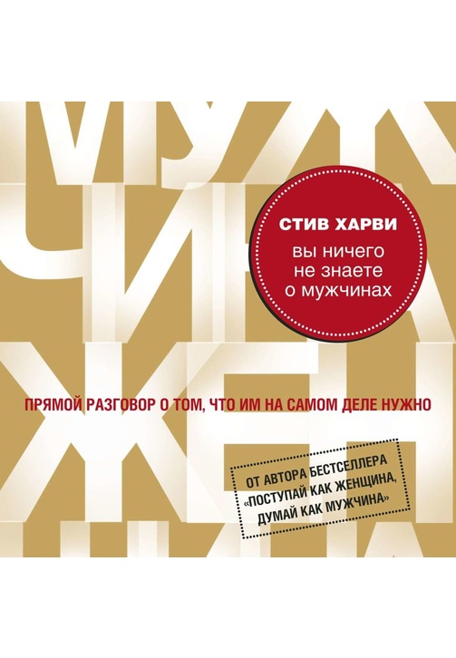 Постер к фильму Вы ничего не знаете о мужчинах. Стив Харви 2020