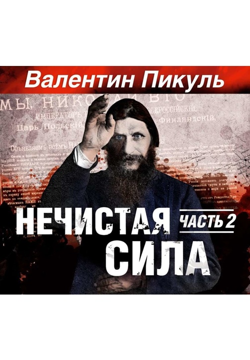 Постер к фильму Нечистая сила (часть 2-я). Валентин Пикуль 2020