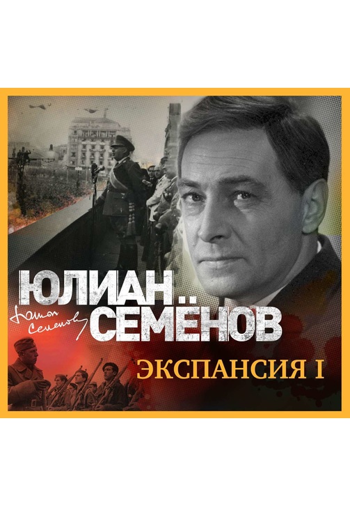 Постер к фильму Экспансия-1. Юлиан Семенов 2020