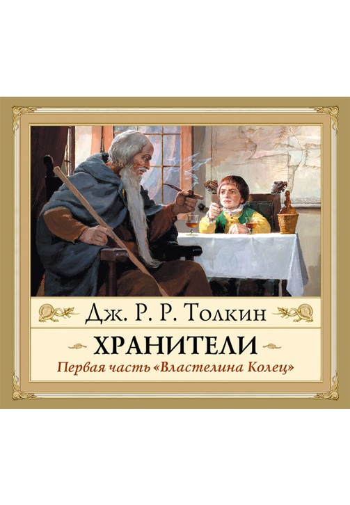 Постер к фильму Хранители. Джон Толкин 2020