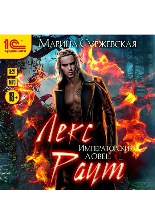 Постер к фильму Лекс Раут. Императорский ловец. Марина Суржевская 2020