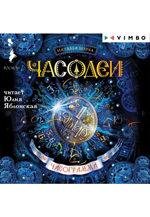 Постер к фильму Часодеи. Часограмма. Наталья Щерба 2020